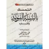 L'attachement à la Sunnah et ses effets [al-'Uthaymîn]/التمسك بالسنة النبوية وآثارها - العثيمين