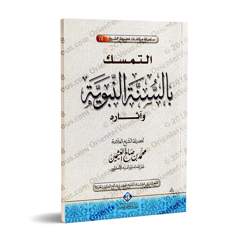L'attachement à la Sunnah et ses effets [al-'Uthaymîn]/التمسك بالسنة النبوية وآثارها - العثيمين