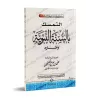 L'attachement à la Sunnah et ses effets [al-'Uthaymîn]/التمسك بالسنة النبوية وآثارها - العثيمين