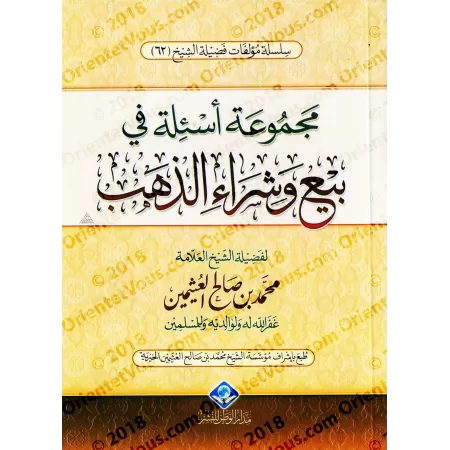 Ensemble de questions sur l'achat et la vente de l'or/مجموعة أسئلة في بيع وشراء الذهب