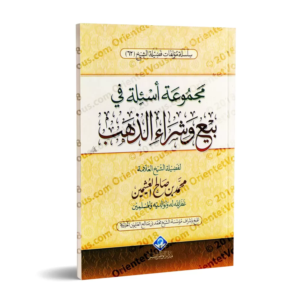 Ensemble de questions sur l'achat et la vente de l'or/مجموعة أسئلة في بيع وشراء الذهب