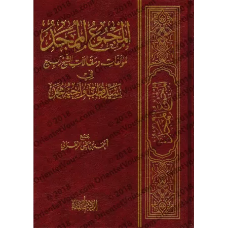 Compilation des écrits de sheikh Rabî' sur Sayyid Qutb et son frère Muhammad/المجموع الممجد لمؤلفات ومقالات الشيخ ربيع في سيد قط