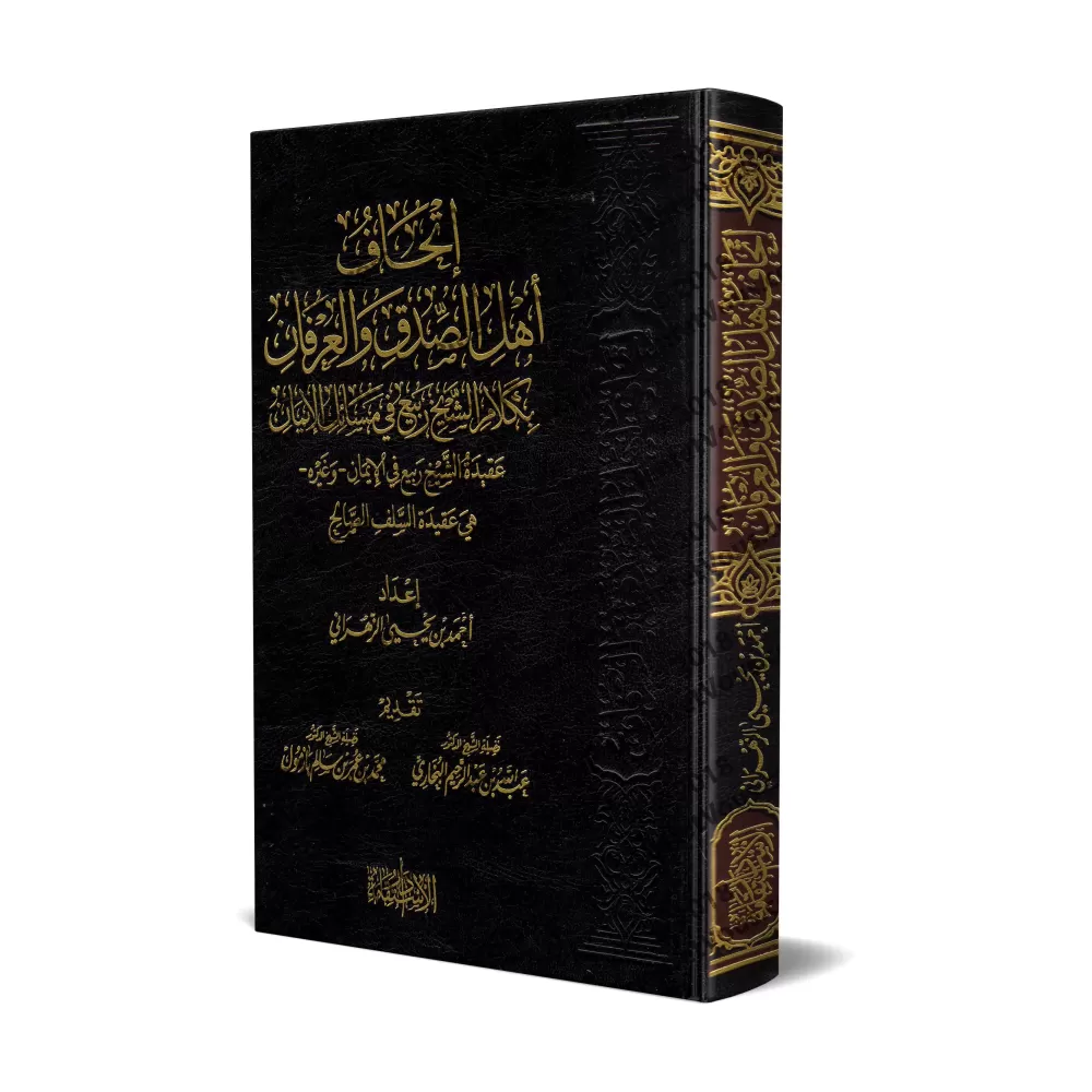 La croyance de sheikh Rabî' al-Madkhalî concernant la Foi/إتحاف أهل الصدق والعرفان بكلام الشيخ ربيع في مسائل الإيمان