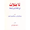 Méditations sur la comparaison du croyant au palmier/تأملات في مماثلة المؤمن للنخلة
