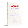 Méditations sur la comparaison du croyant au palmier/تأملات في مماثلة المؤمن للنخلة