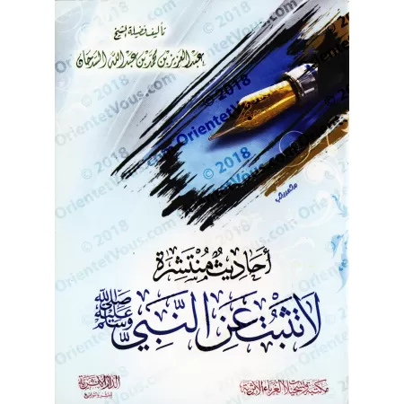 Hadiths répandus non authentifiés attribués au Prophète/أحاديث منتشرة لا تثبت عن النبي