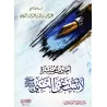 Hadiths répandus non authentifiés attribués au Prophète/أحاديث منتشرة لا تثبت عن النبي