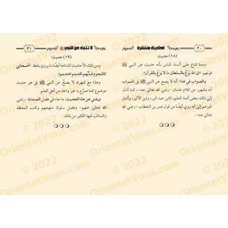 Hadiths répandus non authentifiés attribués au Prophète/أحاديث منتشرة لا تثبت عن النبي