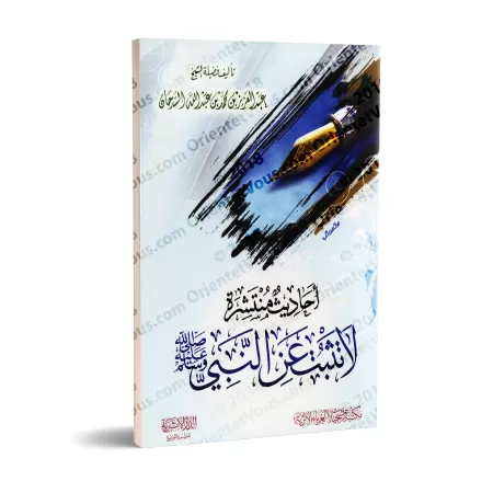 Hadiths répandus non authentifiés attribués au Prophète/أحاديث منتشرة لا تثبت عن النبي
