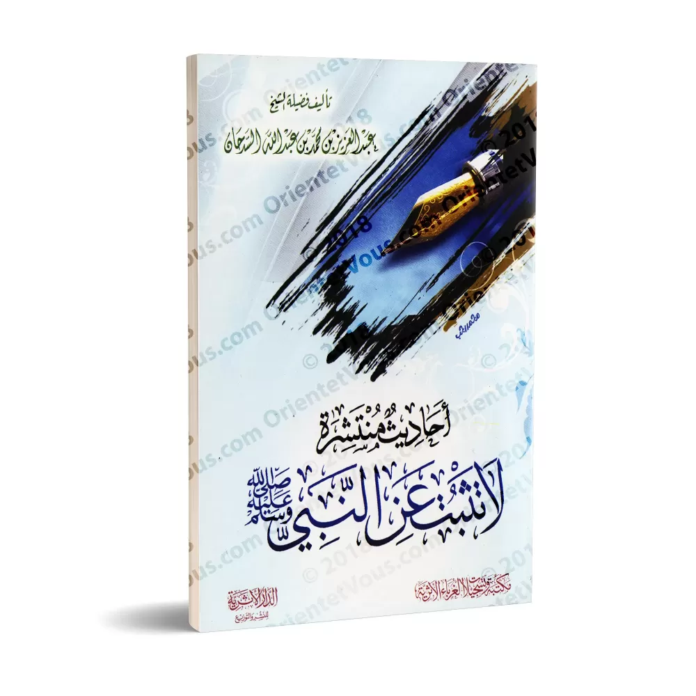 Hadiths répandus non authentifiés attribués au Prophète/أحاديث منتشرة لا تثبت عن النبي