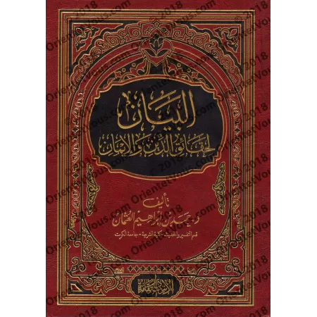 Les réalités de la religion et de la foi/البيان لحقائق الدين والإيمان