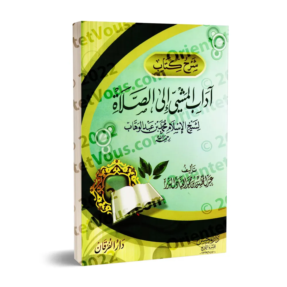 Explication du livre "la bienséance du cheminement vers la mosquée" [al-'Abbâd]/شرح كتاب آداب المشي إلى الصلاة - عبد المحسن العب