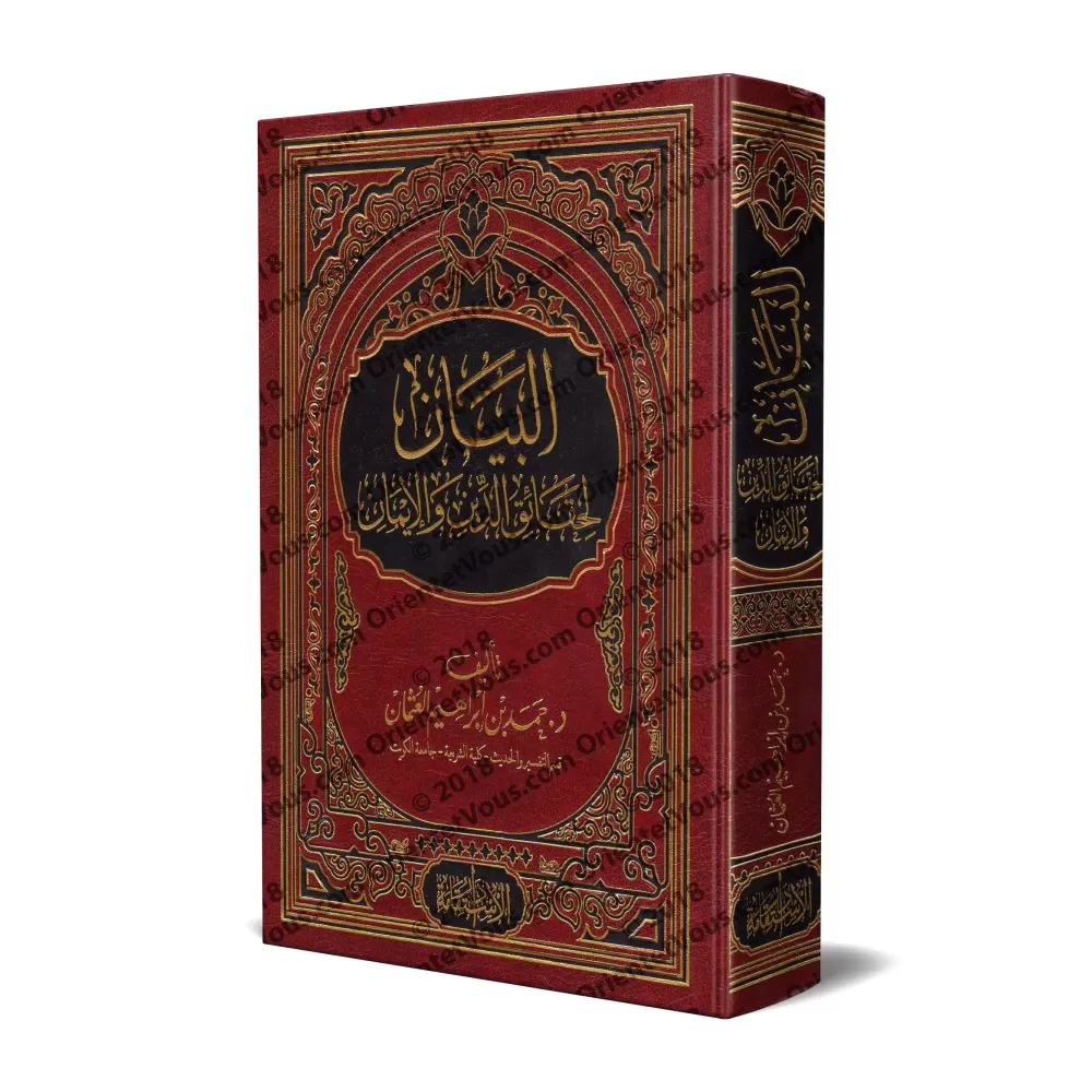 Les réalités de la religion et de la foi/البيان لحقائق الدين والإيمان