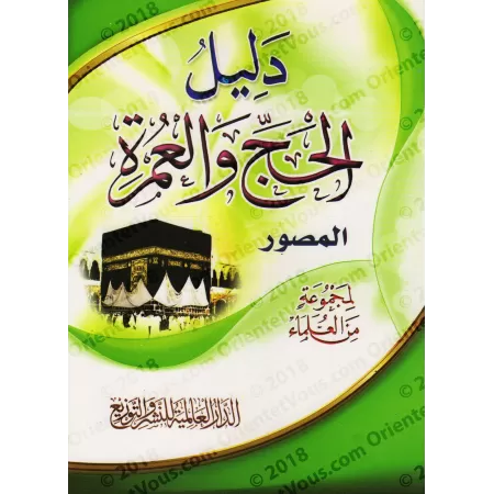 Guide illustré du Hajj et la 'Umrah/دليل الحج والعمرة المصور