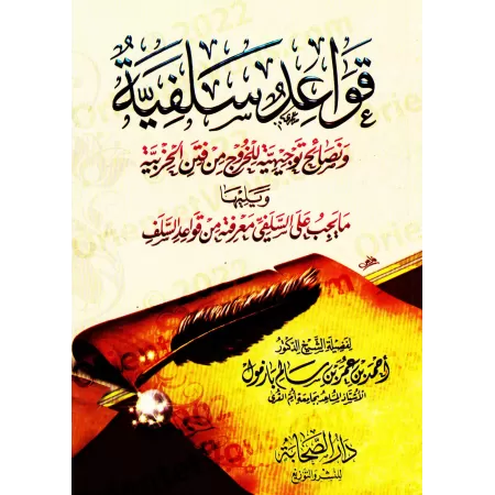 Les règles salafi-s et les conseils pour sortir des troubles du sectarisme/قواعد سلفية ونصائح توجيهية ومنهجية للخروج من فتن الحز