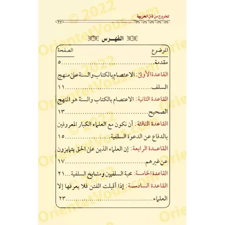 Les règles salafi-s et les conseils pour sortir des troubles du sectarisme/قواعد سلفية ونصائح توجيهية ومنهجية للخروج من فتن الحز