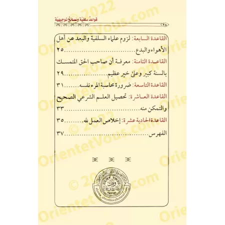 Les règles salafi-s et les conseils pour sortir des troubles du sectarisme/قواعد سلفية ونصائح توجيهية ومنهجية للخروج من فتن الحز