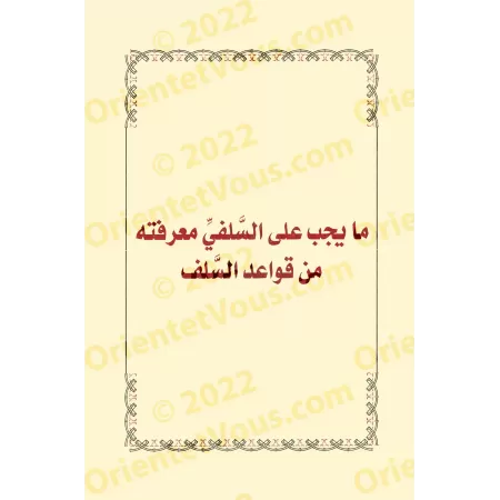 Les règles salafi-s et les conseils pour sortir des troubles du sectarisme/قواعد سلفية ونصائح توجيهية ومنهجية للخروج من فتن الحز