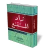 Zad al-moustaqni&#039;/زاد المستقنع