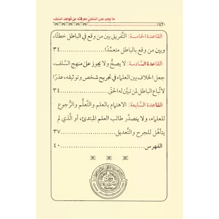 Les règles salafi-s et les conseils pour sortir des troubles du sectarisme/قواعد سلفية ونصائح توجيهية ومنهجية للخروج من فتن الحز