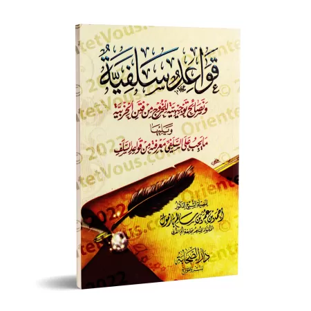 Les règles salafi-s et les conseils pour sortir des troubles du sectarisme/قواعد سلفية ونصائح توجيهية ومنهجية للخروج من فتن الحز