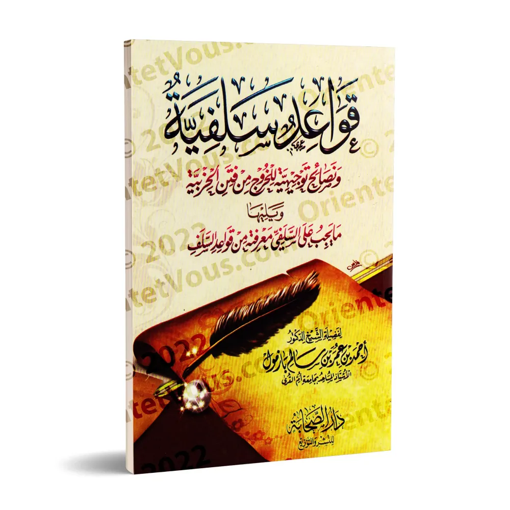 Les règles salafi-s et les conseils pour sortir des troubles du sectarisme/قواعد سلفية ونصائح توجيهية ومنهجية للخروج من فتن الحز