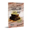 L'ardeur dans l'acquisition de la science/الهمة في طلب العلم