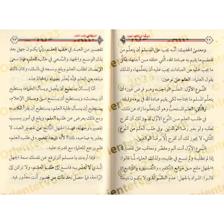 L'ardeur dans l'acquisition de la science/الهمة في طلب العلم