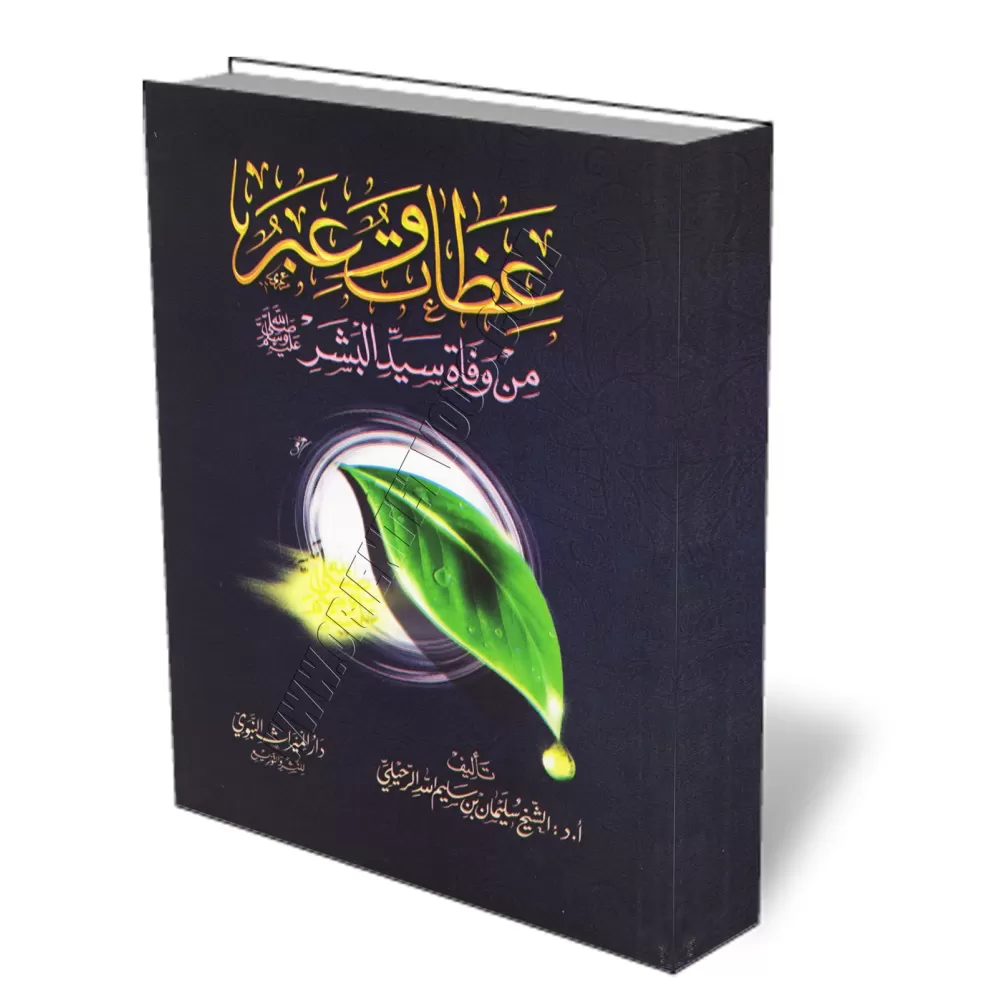 Enseignements et Morales à tirer de la mort du Prophète/عظات وعبر من وفاة سيد البشر
