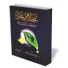 Enseignements et Morales à tirer de la mort du Prophète/عظات وعبر من وفاة سيد البشر