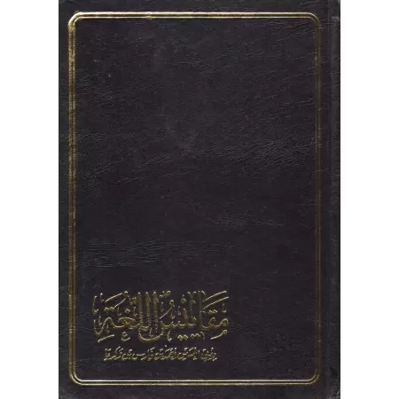 Dictionnaire Maqāyīs al-Lughah/معجم مقاييس اللغة