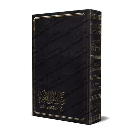 Dictionnaire Maqāyīs al-Lughah/معجم مقاييس اللغة