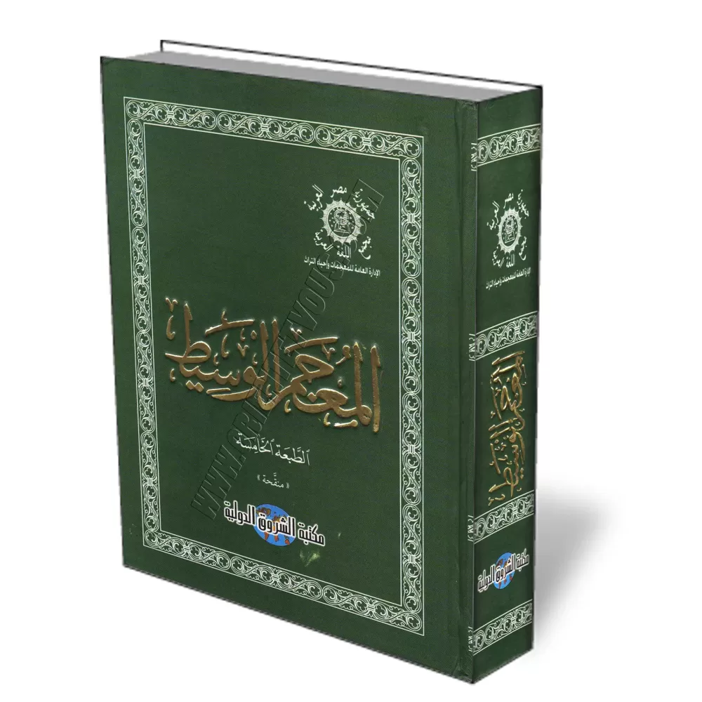 Al-Muʿjam al-Wasīṯ [Grand Format]/المعجم الوسيط