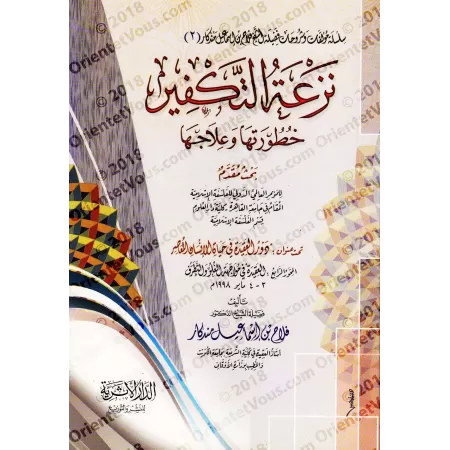 Le penchant vers le takfîr: dangers et remèdes/نزعة التكفير خطورتها وعلاجها