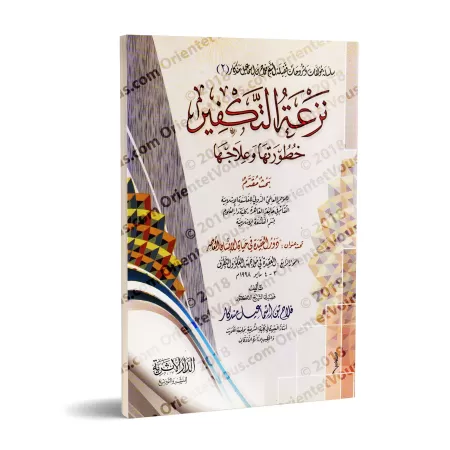 Le penchant vers le takfîr: dangers et remèdes/نزعة التكفير خطورتها وعلاجها