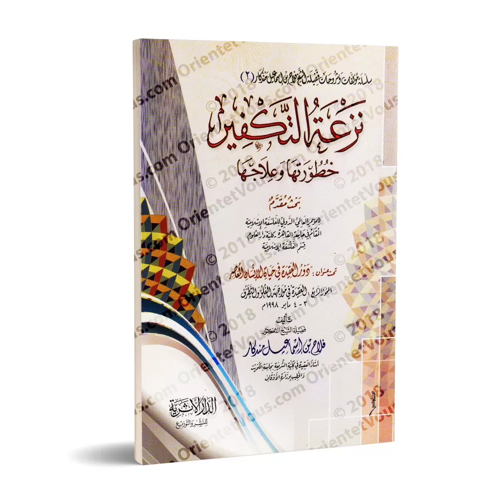 Le penchant vers le takfîr: dangers et remèdes/نزعة التكفير خطورتها وعلاجها