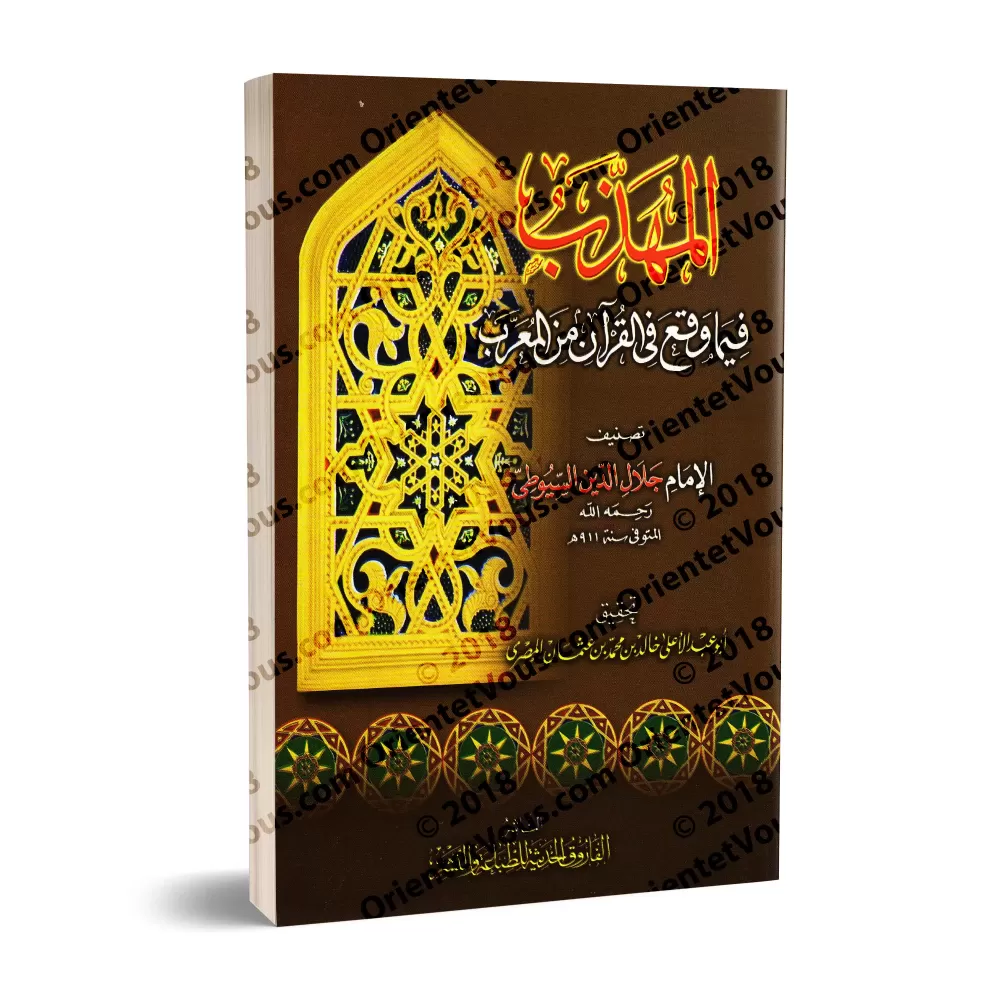 Les termes non arabes dans le Coran/المهذب فيما وقع في القرآن من المعرب Les termes non arabes dans le Coran/المهذب فيما وقع في القرآن من المعرب