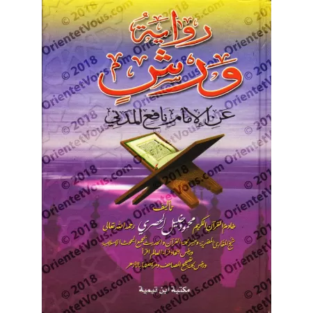 La récitation selon la version Warsh/رواية ورش عن الإمام نافع المدني