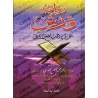 La récitation selon la version Warsh/رواية ورش عن الإمام نافع المدني