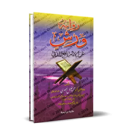 La récitation selon la version Warsh/رواية ورش عن الإمام نافع المدني