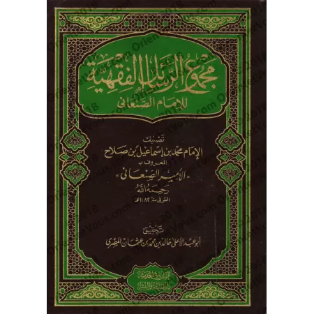 Compilation d'Ecrits sur le Fiqh de l'imam as-Sana'ânî/مجموع الرسائل الفقهية للإمام الصنعاني