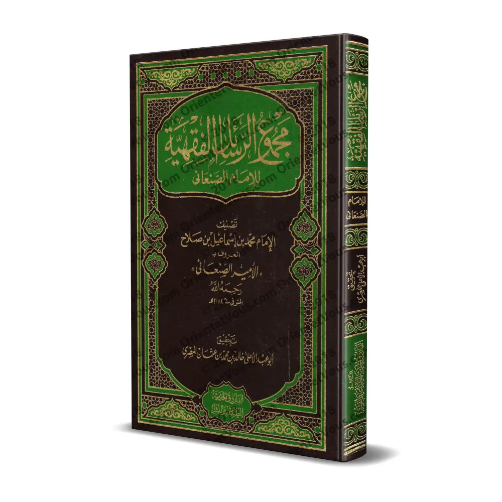 Compilation d'Ecrits sur le Fiqh de l'imam as-Sana'ânî/مجموع الرسائل الفقهية للإمام الصنعاني