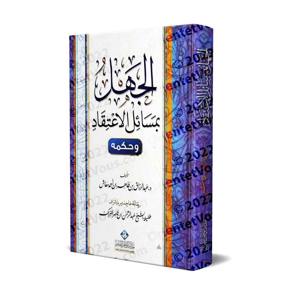 L'ignorance sur les points de la croyance et son statut/الجهل بمسائل الاعتقاد وحكمه