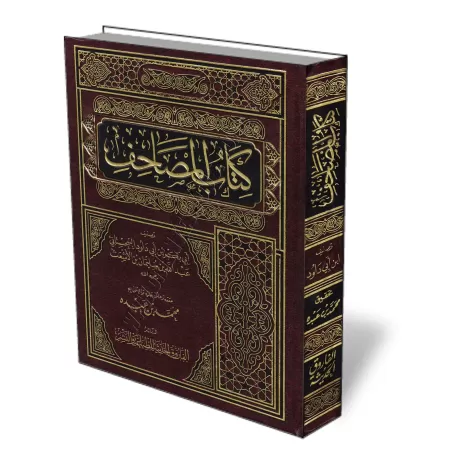 Al-Mas̱āẖif d&#039;Ibn Abī Dāwud/المصاحف لابن أبي داود
