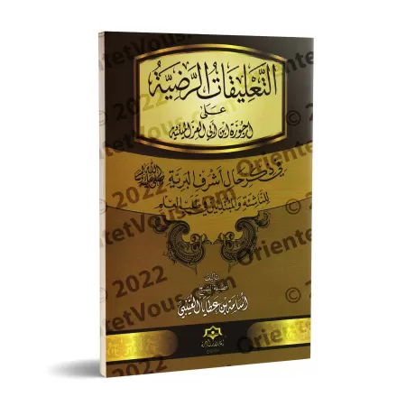 Explication de La biographie versifiée du noble Messager ﷺ d’Ibn Abî al-'Izz [al-ʿUtaybî]/التعليقات الرضية على أرجوزة ابن أبي ال