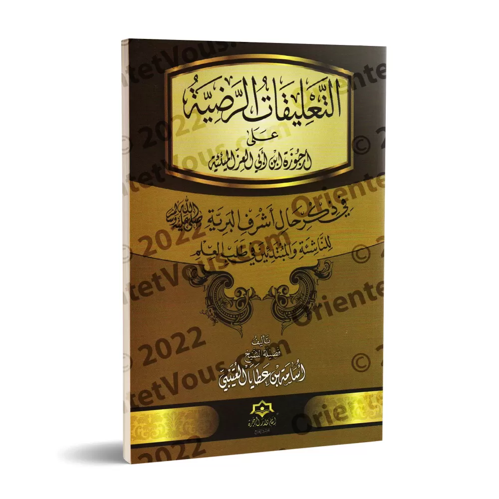 Explication de La biographie versifiée du noble Messager ﷺ d’Ibn Abî al-'Izz [al-ʿUtaybî]/التعليقات الرضية على أرجوزة ابن أبي ال