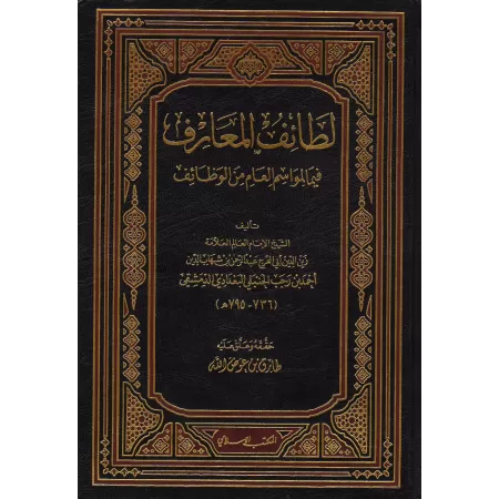 La connaissance des œuvres spécifiques dans des moments précis/لطائف المعارف فيما لمواسم العام من الوظائف