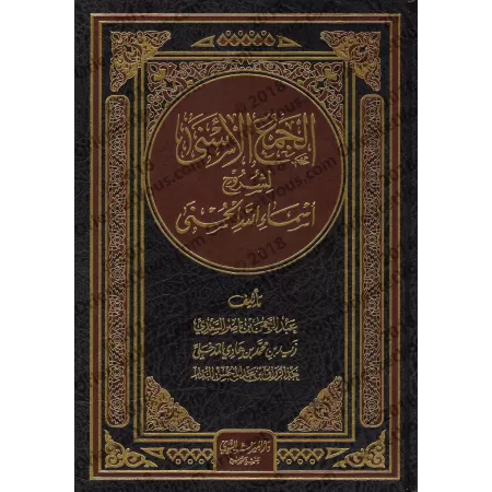 Recueil d'Explications des Noms d'Allah/الجمع الأسنى لشروح أسماء الله الحسنى