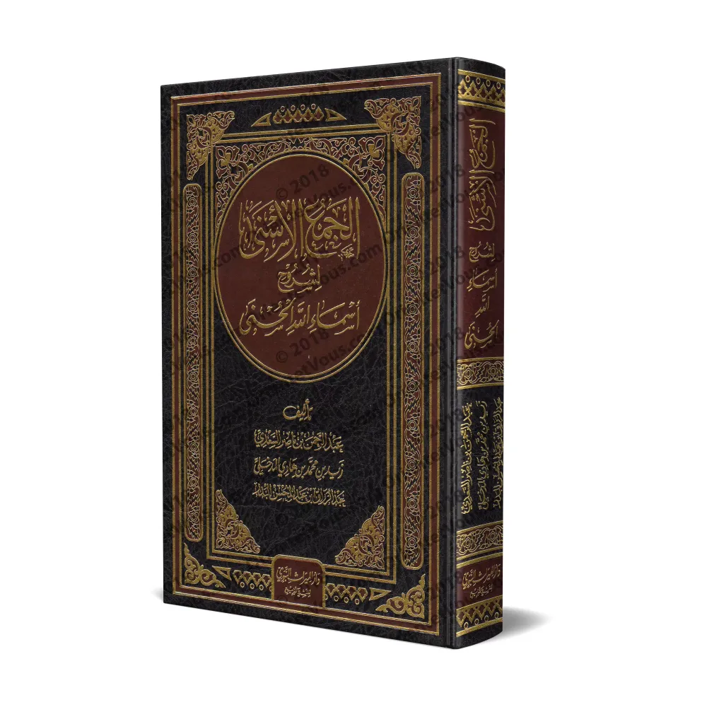 Recueil d'Explications des Noms d'Allah/الجمع الأسنى لشروح أسماء الله الحسنى Recueil d'Explications des Noms d'Allah/الجمع الأسنى لشروح أسماء الله الحسنى