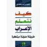Comment apprendre al-iʿrāb: Méthode inédite en couleur/كيف نتعلم الإعراب: طريقة ملوّنة مبتكرة